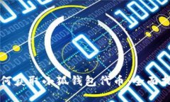 如何获取小狐钱包代币:全面指南
