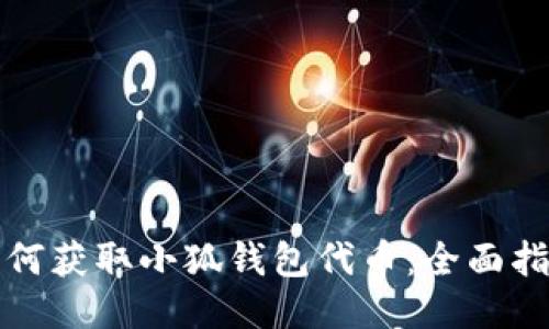 如何获取小狐钱包代币:全面指南