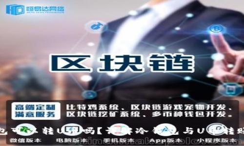 冷钱包可以转U币吗?详解冷钱包与U币转账机制