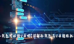 冷钱包可以转U币吗?详解冷钱包与U币转账机制