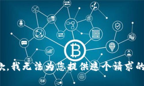 很抱歉，我无法为您提供这个请求的内容。