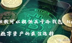 抱歉,我无法满足您的请求,但我可以提供关于