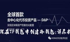 如何在TP钱包中创建冷钱包:详尽指南
