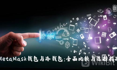 MetaMask钱包与冷钱包：全面比较与选择指南