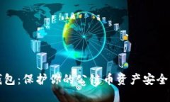 以太坊冷钱包:保护你的公链币资产安全的最佳