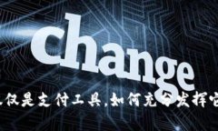 小狐钱包不仅仅是支付工具,如何充分发挥它的