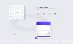 如何使用Electrum创建安全的冷钱包:完整指南