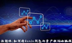 轻松转账:如何将Ronin钱包的资产提到小狐钱包