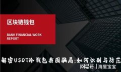 解密USDT冷钱包截图骗局:如何识别与防范