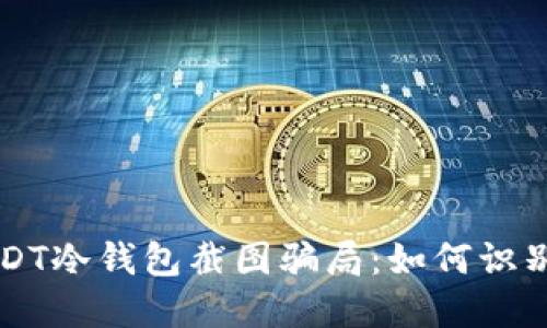 解密USDT冷钱包截图骗局:如何识别与防范