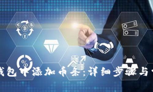 如何在小狐钱包中添加币条:详细步骤与常见问题解析