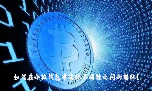 如何在小狐钱包中实现不同链之间的转账?