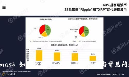 Metamask 如何添加 BSC 链:详细步骤与常见问题解析