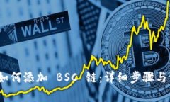 Metamask 如何添加 BSC 链:详细步骤与常见问题解析