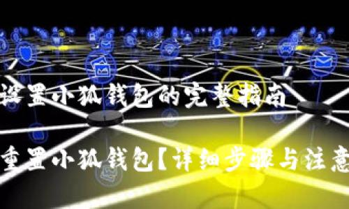 重新设置小狐钱包的完整指南
如何重置小狐钱包?详细步骤与注意事项