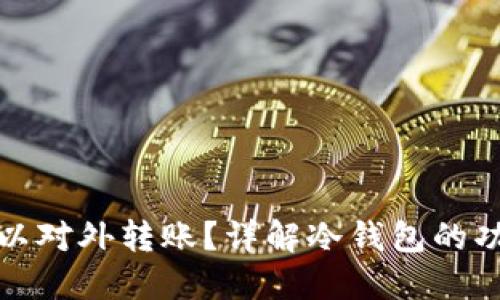 冷钱包是否可以对外转账?详解冷钱包的功能与使用技巧