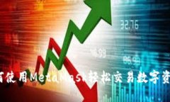 如何使用MetaMask轻松交易数字资产?