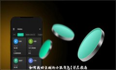如何找回误删的小狐钱包?详尽指南