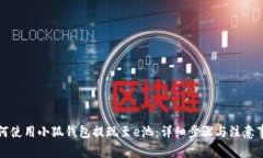 如何使用小狐钱包提现至e池:详细步骤与注意事