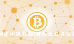 如何创建小狐钱包:详细流程与注意事项