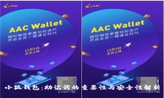 小狐钱包:助记词的重要性与安全性解析