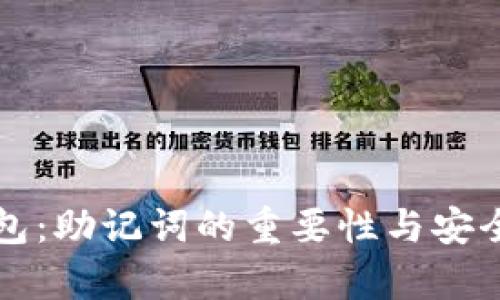 小狐钱包:助记词的重要性与安全性解析