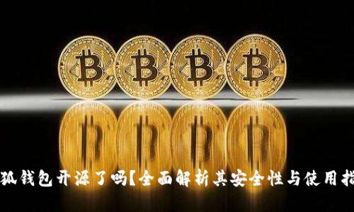 小狐钱包开源了吗?全面解析其安全性与使用指南