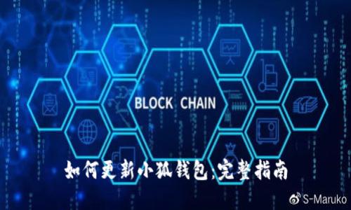 如何更新小狐钱包:完整指南