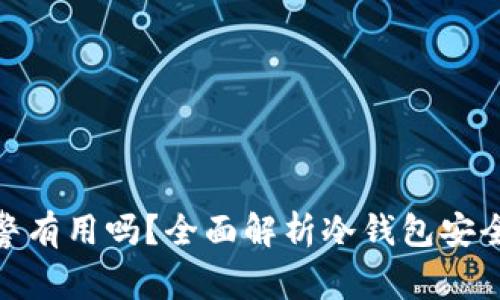 冷钱包被盗报警有用吗?全面解析冷钱包安全性与应对措施