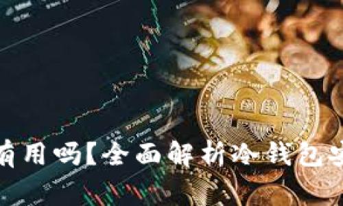 冷钱包被盗报警有用吗?全面解析冷钱包安全性与应对措施