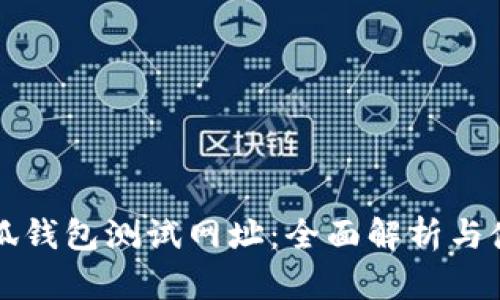 揭秘小狐钱包测试网址:全面解析与使用指南