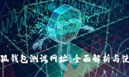 揭秘小狐钱包测试网址:全面解析与使用指南