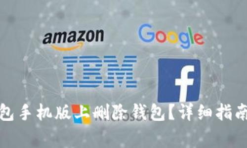 如何在小狐狸钱包手机版上删除钱包?详细指南与常见问题解答