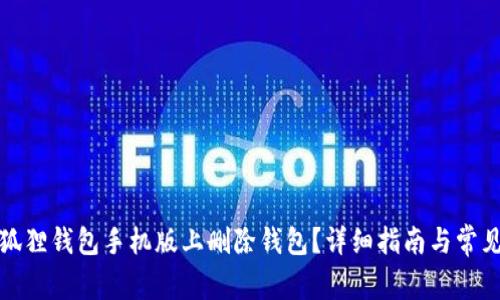 如何在小狐狸钱包手机版上删除钱包?详细指南与常见问题解答