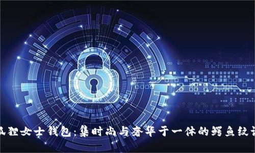 金狐狸女士钱包:集时尚与奢华于一体的鳄鱼纹设计