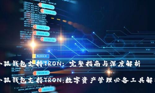 小狐钱包支持TRON: 完整指南与深度解析
小狐钱包支持TRON:数字资产管理必备工具解析