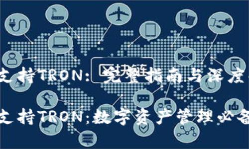 小狐钱包支持TRON: 完整指南与深度解析
小狐钱包支持TRON:数字资产管理必备工具解析