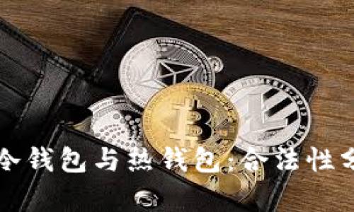 以太坊钱包的冷钱包与热钱包:合法性分析与最佳选择