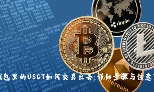 冷钱包里的USDT如何交易出去:详细步骤与注意事项