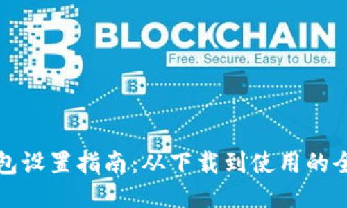 小狐钱包设置指南:从下载到使用的全面教程