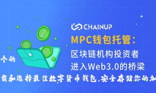 思考一个的
如何下载和选择最佳数字货币钱包,安全存储你的加密资产