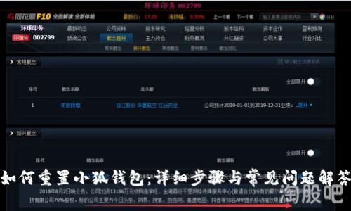 如何重置小狐钱包:详细步骤与常见问题解答