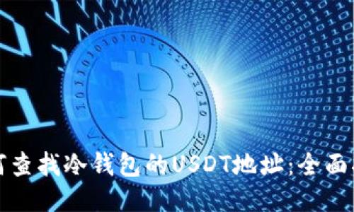 如何查找冷钱包的USDT地址:全面指南