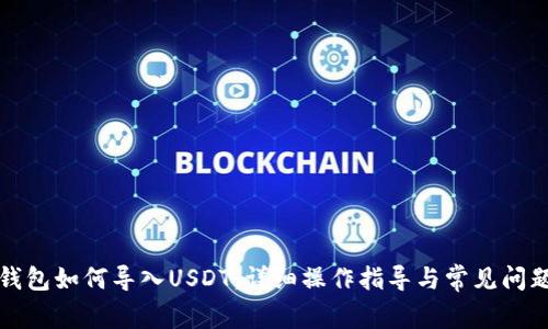 小狐钱包如何导入USDT:详细操作指导与常见问题解答