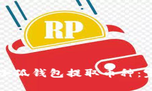 如何从小狐钱包提取币种:完整指南