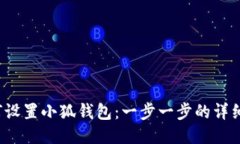 如何设置小狐钱包:一步一步的详细指南