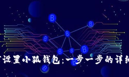 如何设置小狐钱包:一步一步的详细指南