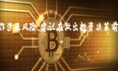 注意:关于加密货币投资的策略和操作涉及风险