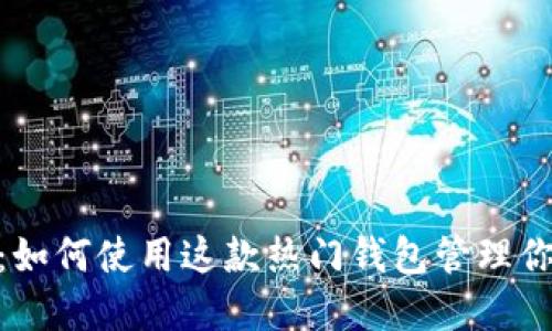 MetaMask:如何使用这款热门钱包管理你的加密资产