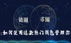 MetaMask:如何使用这款热门钱包管理你的加密资产